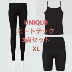 UNIQLO ヒートテック キャミソール&ショートパンツ&レギンス セット XL