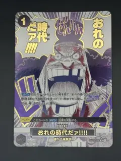 ワンピースカードゲーム 俺の時代だ R パラレル 黒ひげ 0P09-096