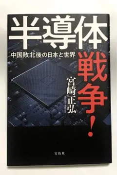 半導体戦争! 中国敗北後の日本と世界