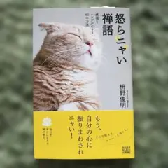 怒らニャい禅語 感情をシンプルにする60の方法