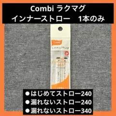 【匿名配送】　Combi ラクマグ　インナーストロー　1本のみ