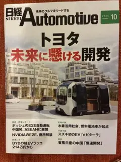【すぐ発送】日経Automotive 2026年10月号