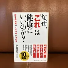 なぜ、「これ」は健康にいいのか? : 副交感神経が人生の質を決める