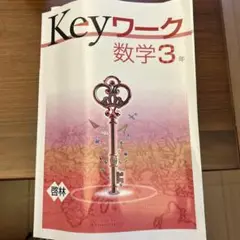【最新版】 新品 Keyワーク 数学 中３（啓林）他【解答&Keyテスト付】 Keyワーク 数学 中3 啓林館 未来へひろがる数学版【オリジナル