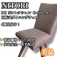 NITORI ニトリ ダイニングチェア 回転椅子 ファブリック Nコレクション①のサムネイル