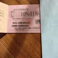 ニトリ株主お買物優待券 10%割引 １枚