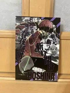 怪獣8号16巻　封入特典HOSHINA ポストカード