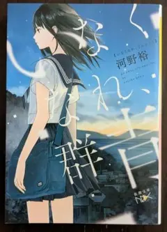 階段島シリーズ『いなくなれ、群青』河野裕・新潮文庫