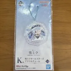 一番くじ 雪ミク アクリルチャーム