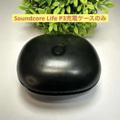 Soundcore Life P3充電ケースのみ