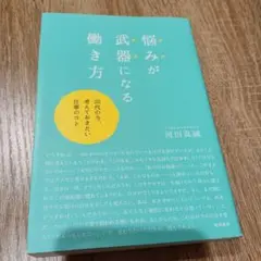 悩みが武器になる働き方 20代の今、考えておきたい仕事のコト