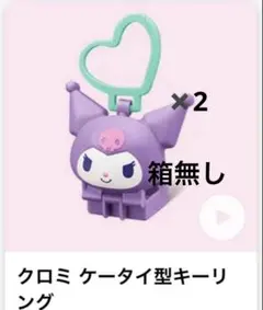 マクドナルド　ハッピーセットサンリオキャラクター　クロミ2個