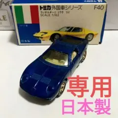 らんまる様専用　トミカ　青箱F40　ランボルギーニミウラSV+カウンタックの2台
