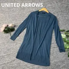 UNITED ARROWS ユナイテッドアローズ　ロングカーディガン青　Fシルク