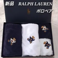 新品　ポロベア　刺繍　ラルフローレン　タオルセット　4枚　ペア　紺　白