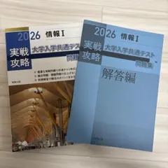 実戦攻略 2026 大学入学共通テスト問題集