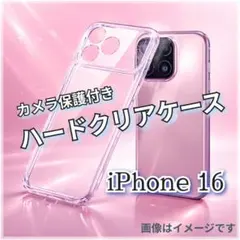 【iPhone16】カメラ保護付きハードクリアケース★シンプル 推し活にも◎