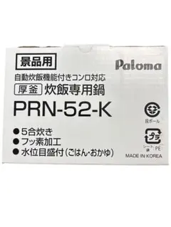 Paloma 炊飯専用鍋 PRN-52-K 5合炊きのサムネイル