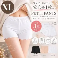 ペチパンツ 3枚セット 白 ホワイト インナーパンツ 薄手 XＬ 2377
