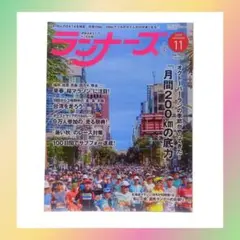 ランナーズ 2025年11月号
