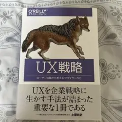 UX戦略 ユーザー体験から考えるプロダクト作り