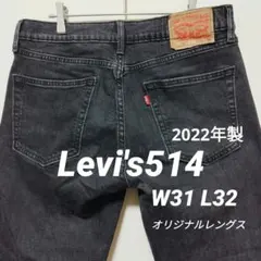 【2022年製】リーバイス 514 ブラックデニム W31 L32 ストレッチ