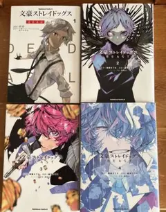 文豪ストレイドッグスBEAST. 1～4