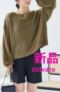新品　titivate　ニット　セーター　ボリュームスリーブ　ボートネック　冬