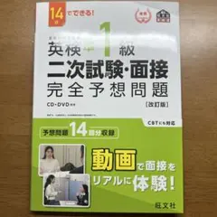 英検準1級二次試験・面接完全予想問題 14日でできる!