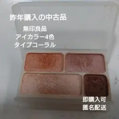 MUJI アイカラー4色タイプ コーラル