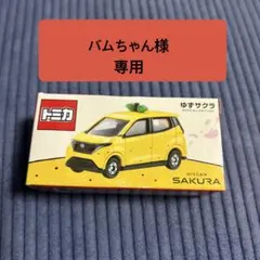 2026年最新】ゆず トミカの人気アイテム - メルカリ