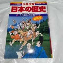 9 立ちあがる民衆　　小学館版　少年少女　学習まんが　日本の歴史　最新版