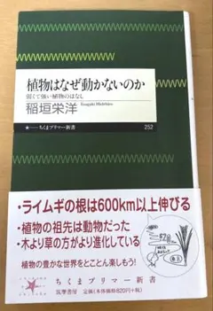 【植物はなぜ動かないのか】稲垣栄洋　ちくまプリマー新書