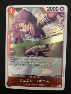 1枚50円 在庫2 ジュエリー・ボニー R EB04-002