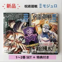 新品 ⌇ 呪術廻戦 モジュロ 1巻 2巻 特典付き 五条悟 魔虚羅 ジャンプ
