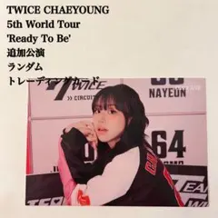 【匿名配送】TWICE　チェヨン③　Ready To Be　追加公演　ラントレ