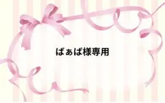 ばぁば様専用ページです