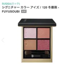 SUQQU シグニチャー カラー アイズ 120 冬薔薇