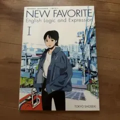 高等学校外国語科用 NEW FAVORITE I - メルカリ