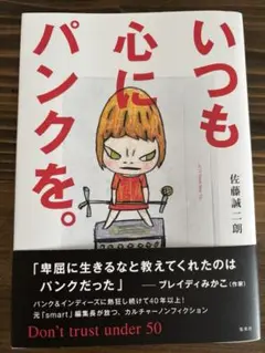 いつも心にパンクを。Don't trust under 50