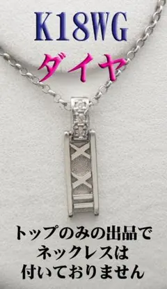 K18WG　18金ホワイト　ダイヤ　ペンダントトップ　ユーズド