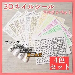 ネイル シール 3D アルファベット 4枚 セット ぷっくり 白 黒 金 銀