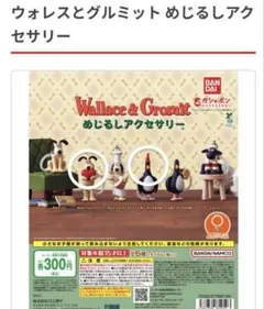 ウォレスとグルミット めじるしアクセサリー 〇がついてるもののみ。2点セット