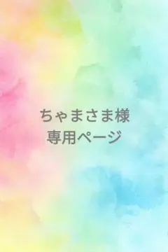 ちゃまさま様専用ページ