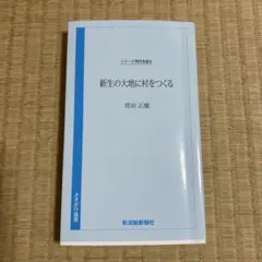 新生の大地に村をつくる 宮田正雄