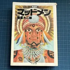 2026年最新】諸星大二郎 マッドメンの人気アイテム - メルカリ