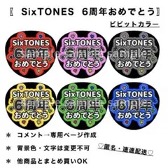 【SixTONES 6周年おめでとう】ビビットカラー系┊ファンサうちわ