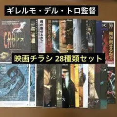 映画チラシ: ギレルモ・デル・トロ監督 28種類セット