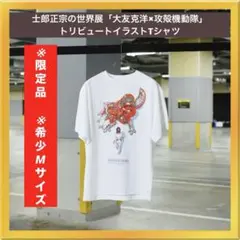 M*m様 士郎正宗の世界展 大阪限定大友克洋 攻殻機動隊 Tシャツ L