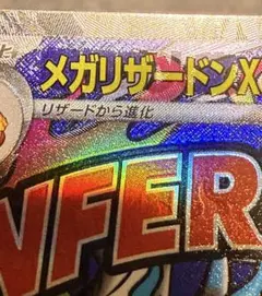 メガリザードンX ex MA 中国語エラーカード MEGAドリームex